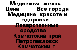 Медвежья  желчь › Цена ­ 190 - Все города Медицина, красота и здоровье » Лекарственные средства   . Камчатский край,Петропавловск-Камчатский г.